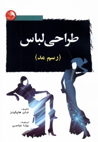 طراحی لباس  رسم  مد